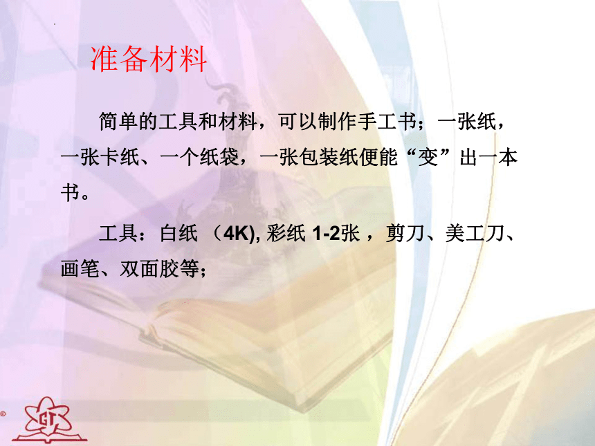 辽海版 六年级上册 美术 第8课 学做一本书 课件（共21张PPT）