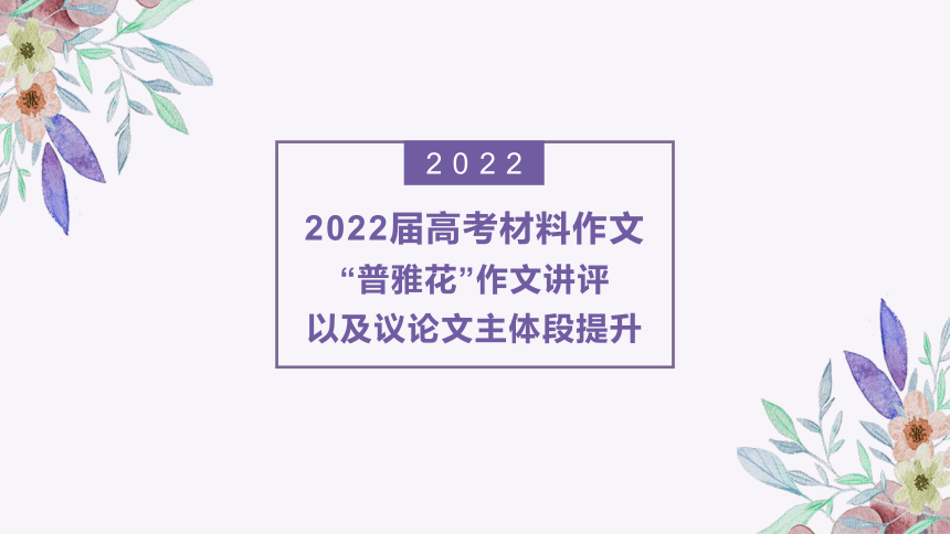 2022届高考材料作文“普雅花”作文讲评以及议论文主体段提升 课件（29张PPT）