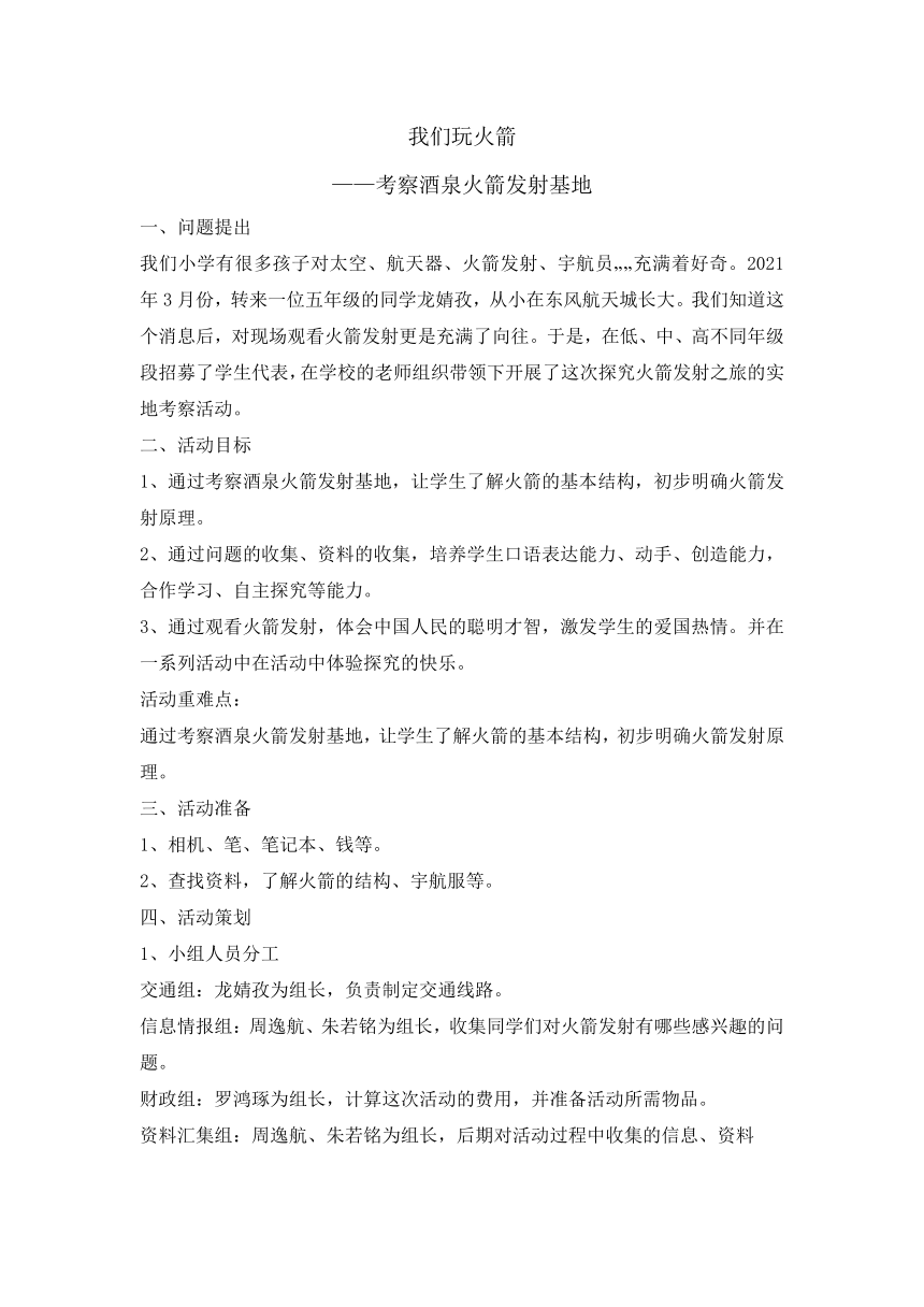 五年级下册综合实践活动教案-我们玩火箭——考察酒泉火箭发射基地 全国通用