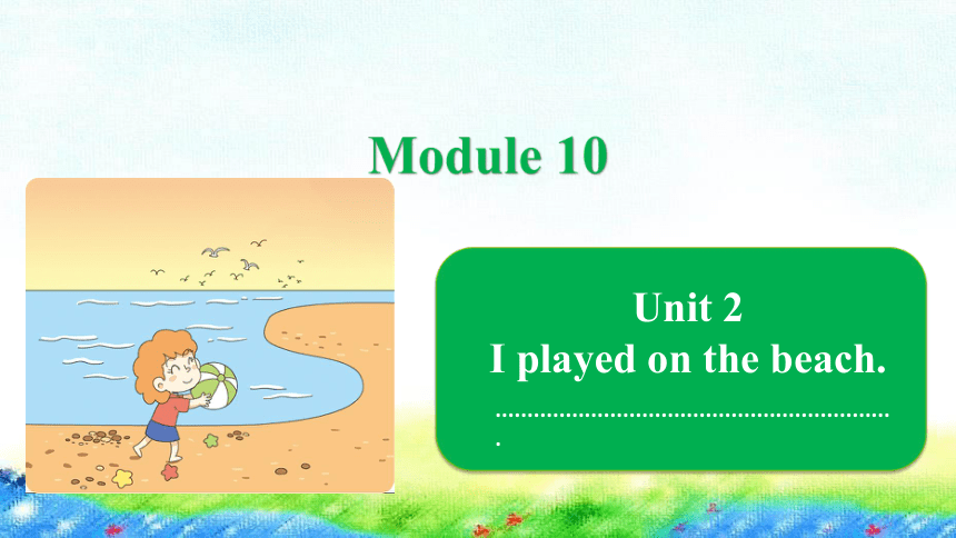 Module 10  Unit 2 I played on the beach课件（20张PPT，内嵌音频）