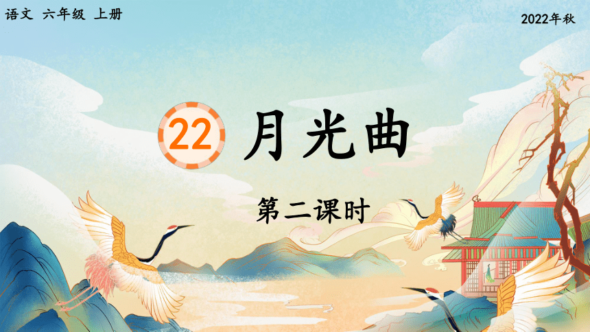 【课件PPT】小学语文六年级上册—课文23 月光曲（第2课时）