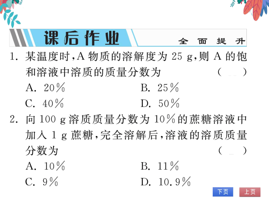 【人教版】化学九年级下册-第九单元 课题3 第1课时 溶质的质量分数 (习题课件)