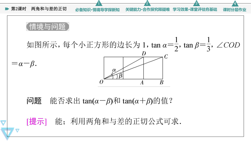 第8章 8.2.2 第2课时 两角和与差的正切 课件（共53张PPT）