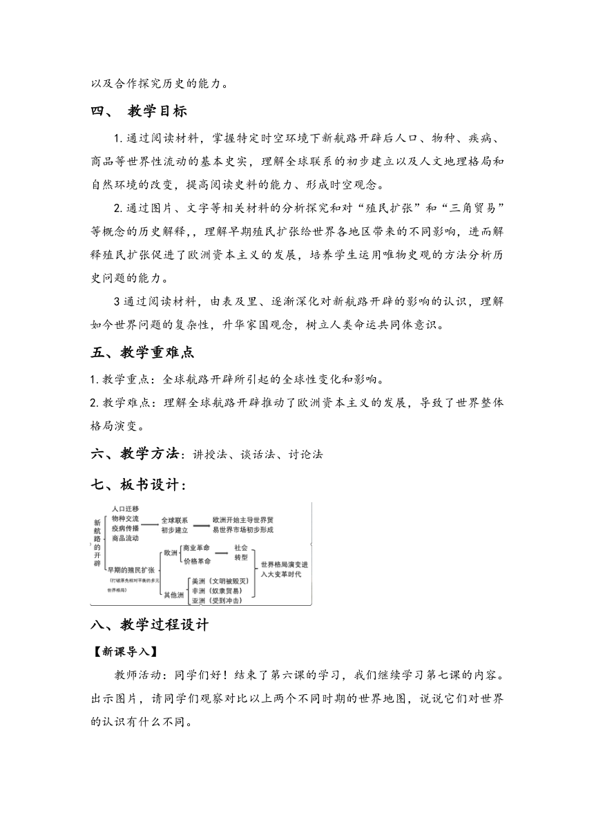 第7课 全球联系的初步建立与世界格局的演变 教学设计--2023-2024学年高一下学期统编版（2019）必修中外历史纲要下