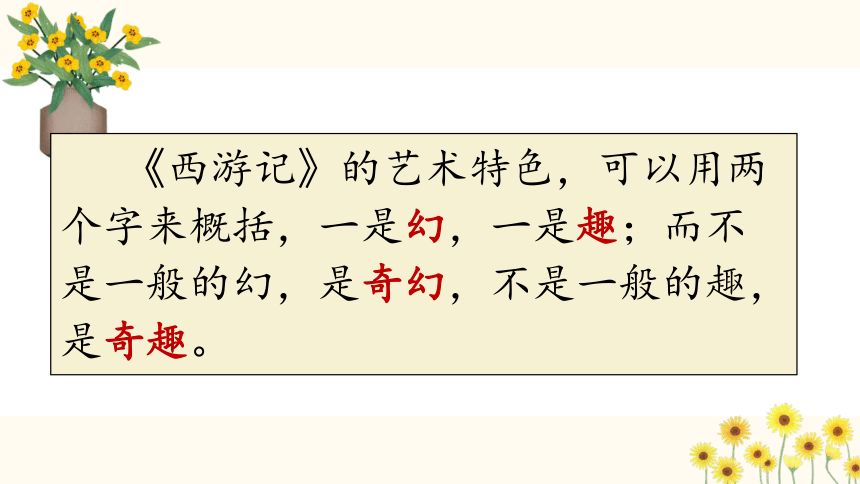 七年级上册 第六单元 名著导读 《西游记》 课件（共20张PPT）