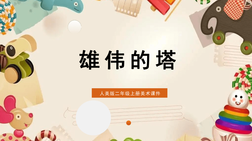 人美版小学美术二年级上册 2.雄伟的塔  课件(共23张PPT)