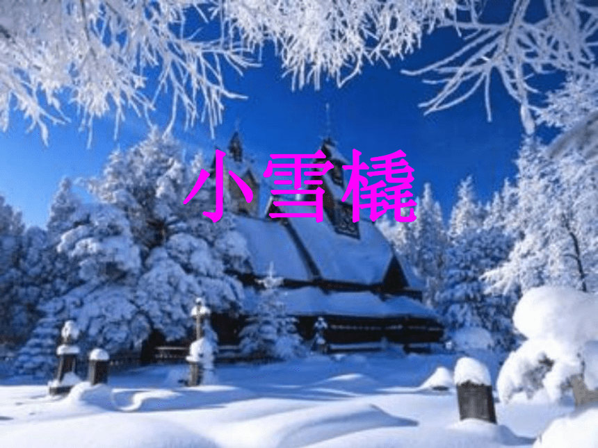 人教版二年级下册音乐课件小雪橇(共7张PPT)