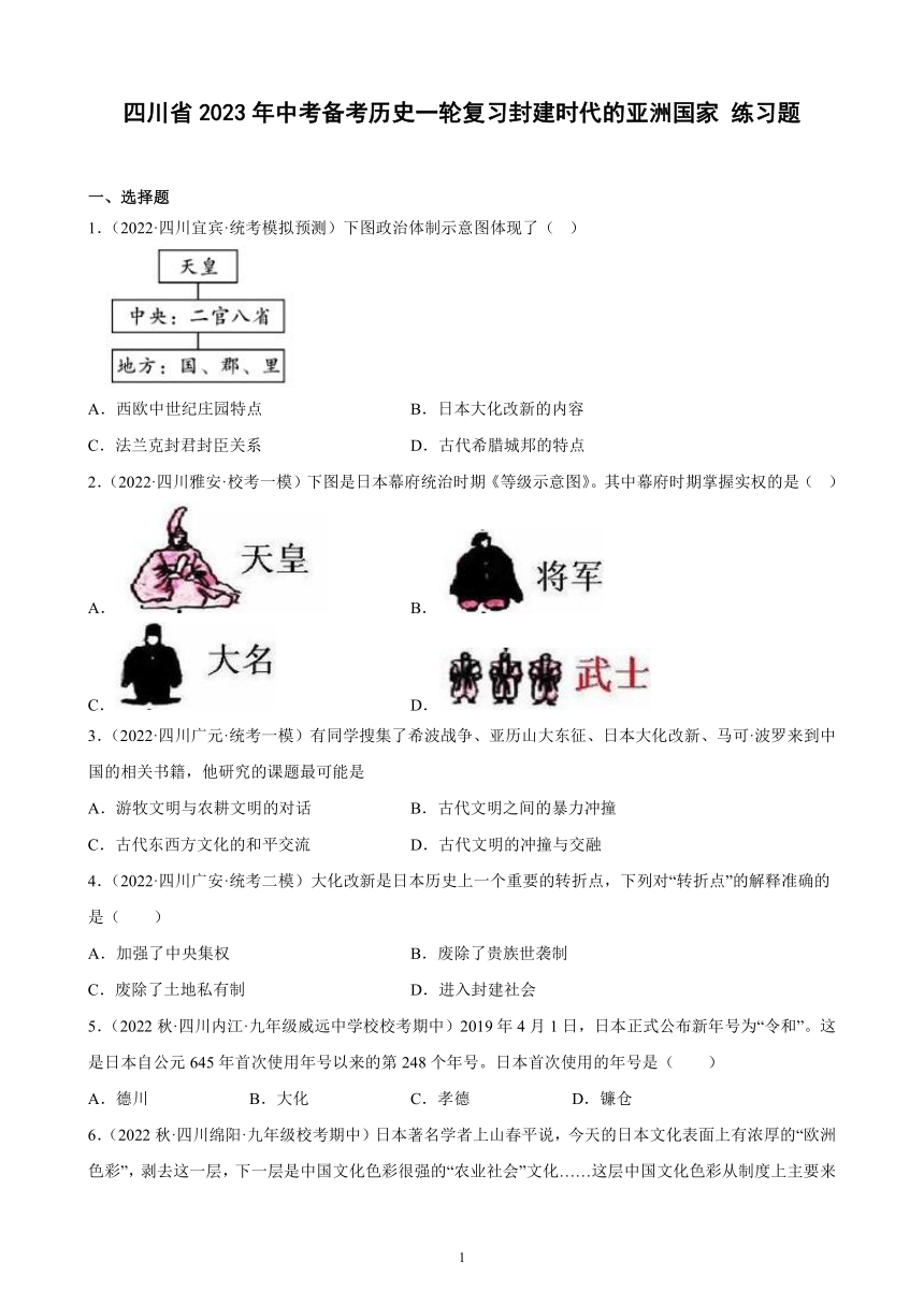 四川省2023年中考备考历史一轮复习封建时代的亚洲国家 练习题（含解析）