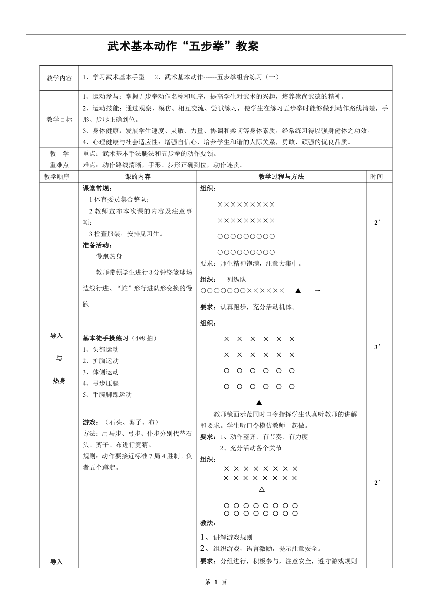 体育与健康人教版五年级-五步拳 教学设计