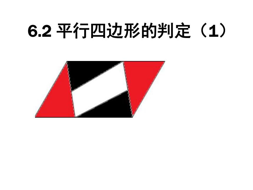 青岛版八年级数学下册课件 6.2 平行四边形的判定课件(共23张PPT)