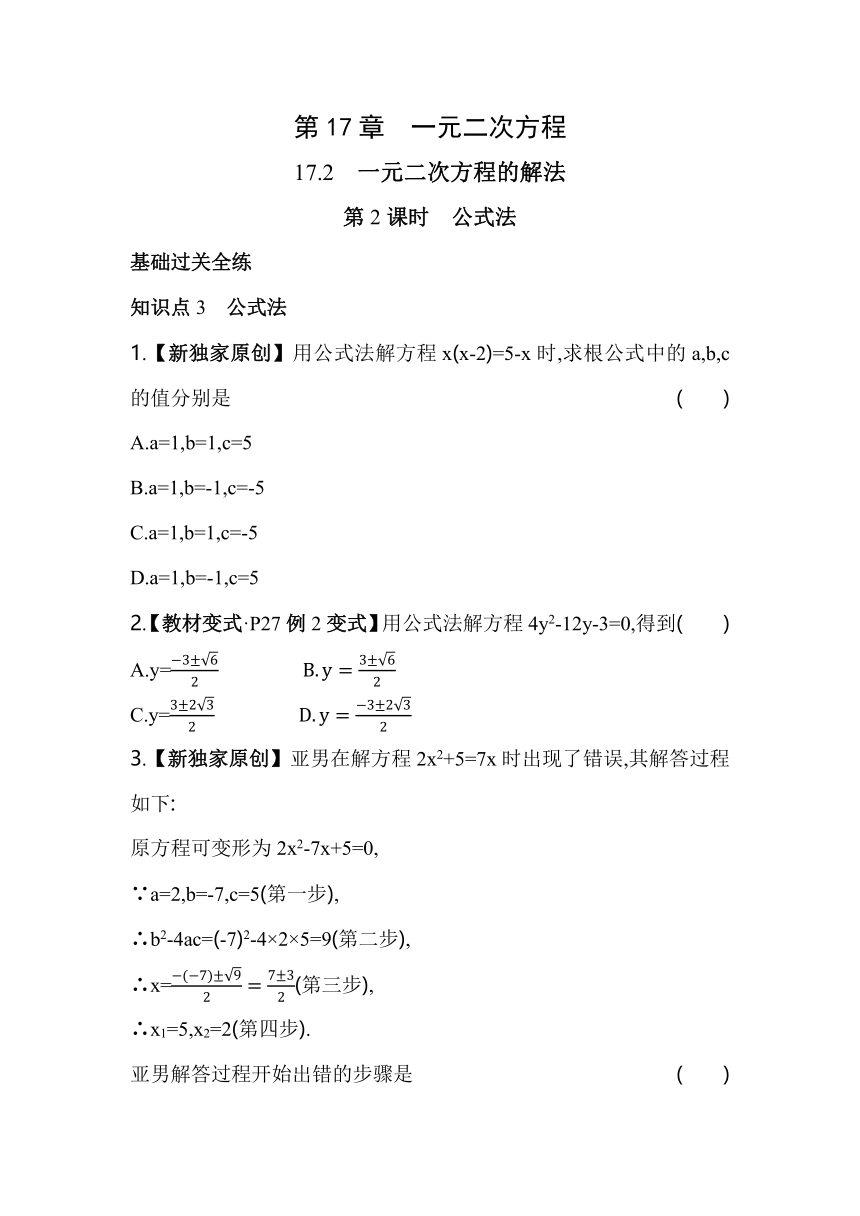 沪科版数学八年级下册17.2.2公式法同步练习（含解析）