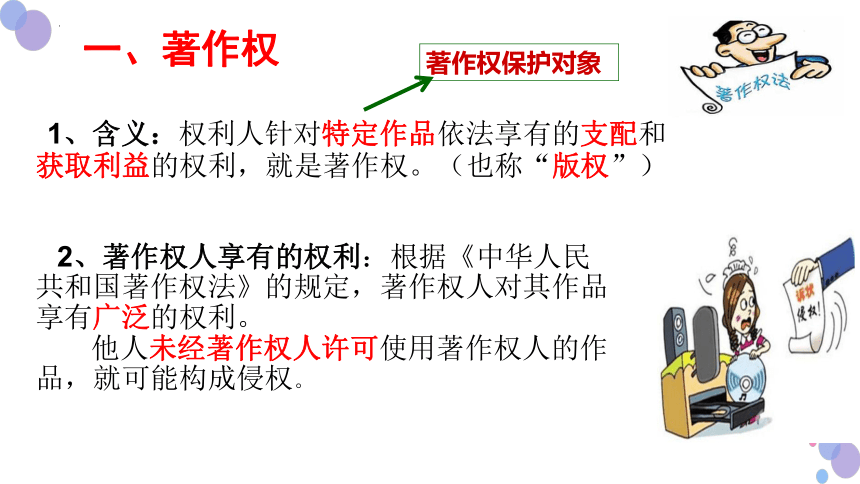 2.2尊重知识产权 课件（共34张ppt+2个内嵌视频）高中政治统编版选择性必修二