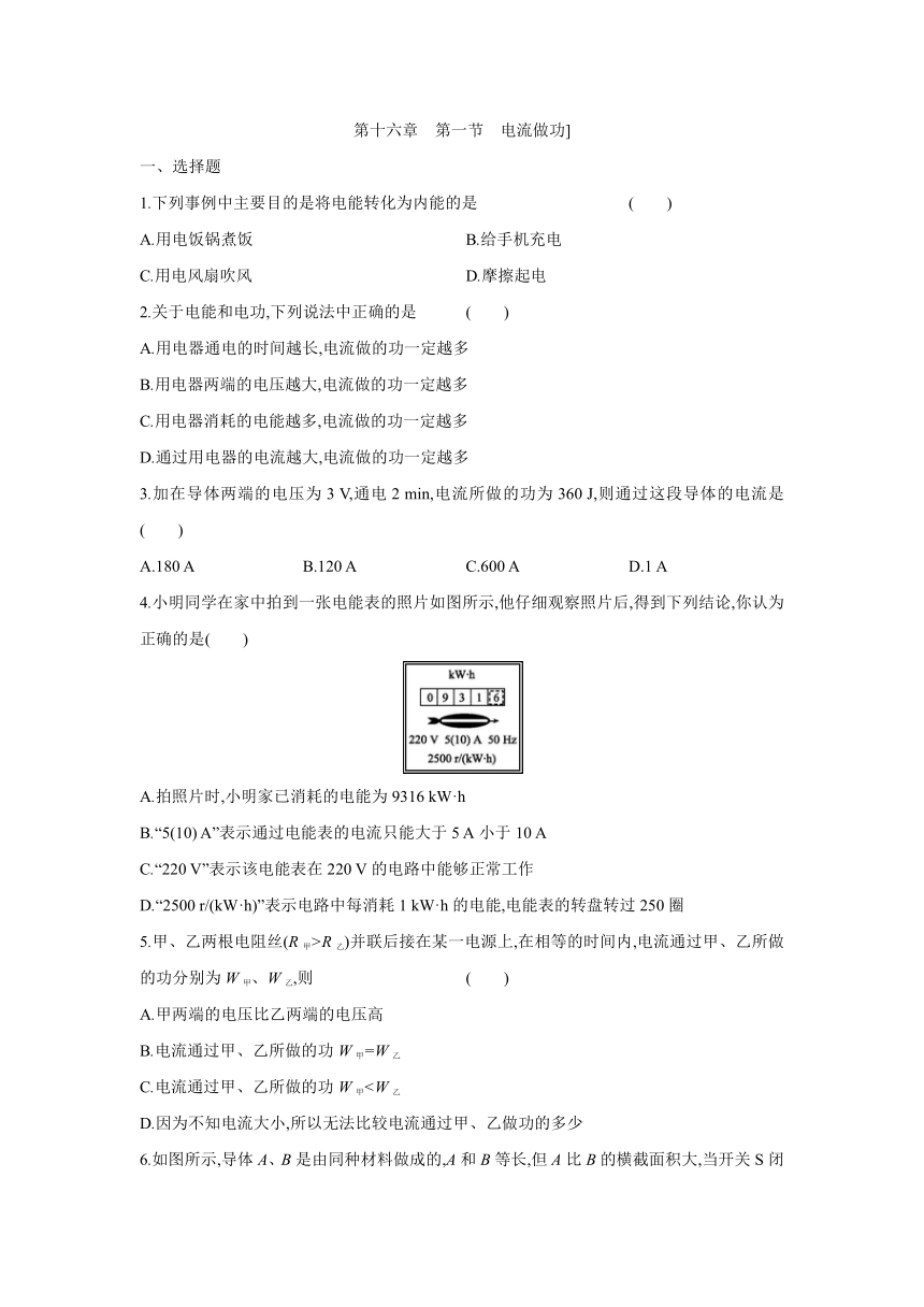 沪科版物理九年级全册课课练：16.1　电流做功（含答案）