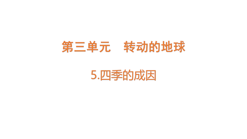 大象版(2017秋)科学五年级下册3.5  四季的成因  课件(共16张PPT)