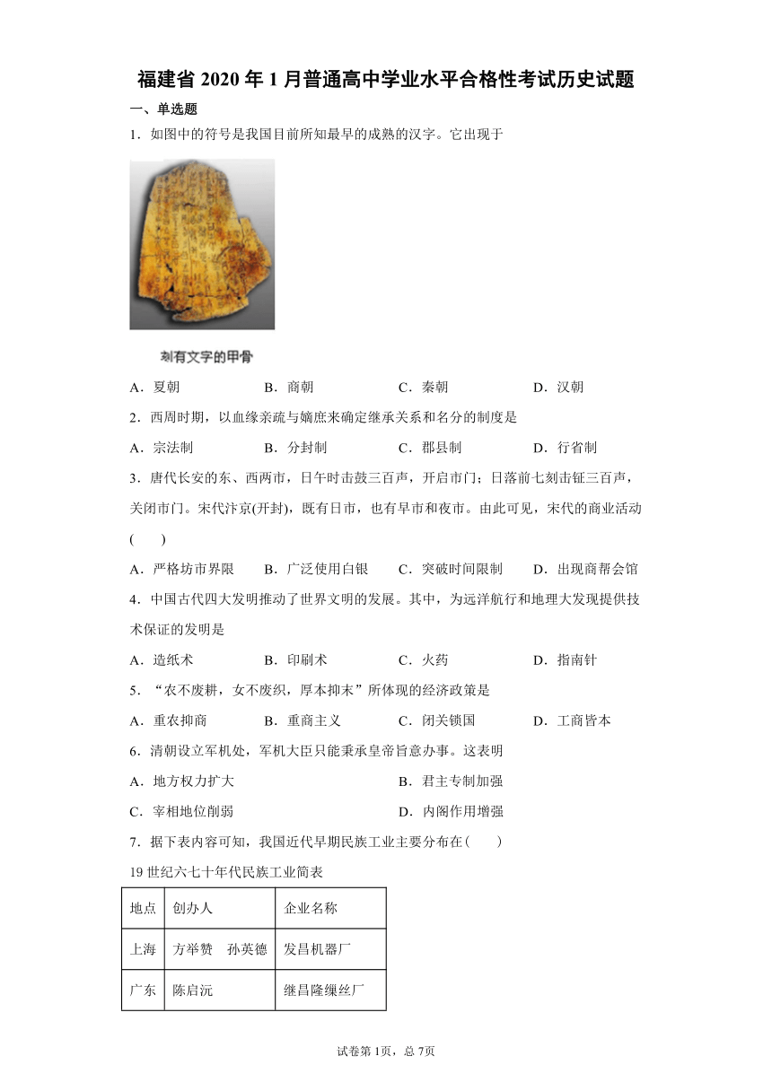 福建省2020年1月普通高中学业水平合格性考试历史试题（带解析）