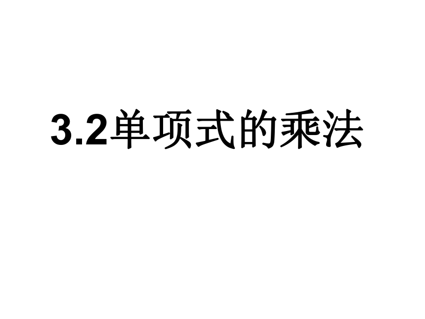 2020-2021学年浙教版七年级下册课件 ：3.2 单项式乘法（19张）
