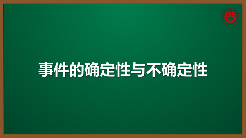 小数五年级考点精讲 事件的确定性与不确定性 课件（10张PPT）