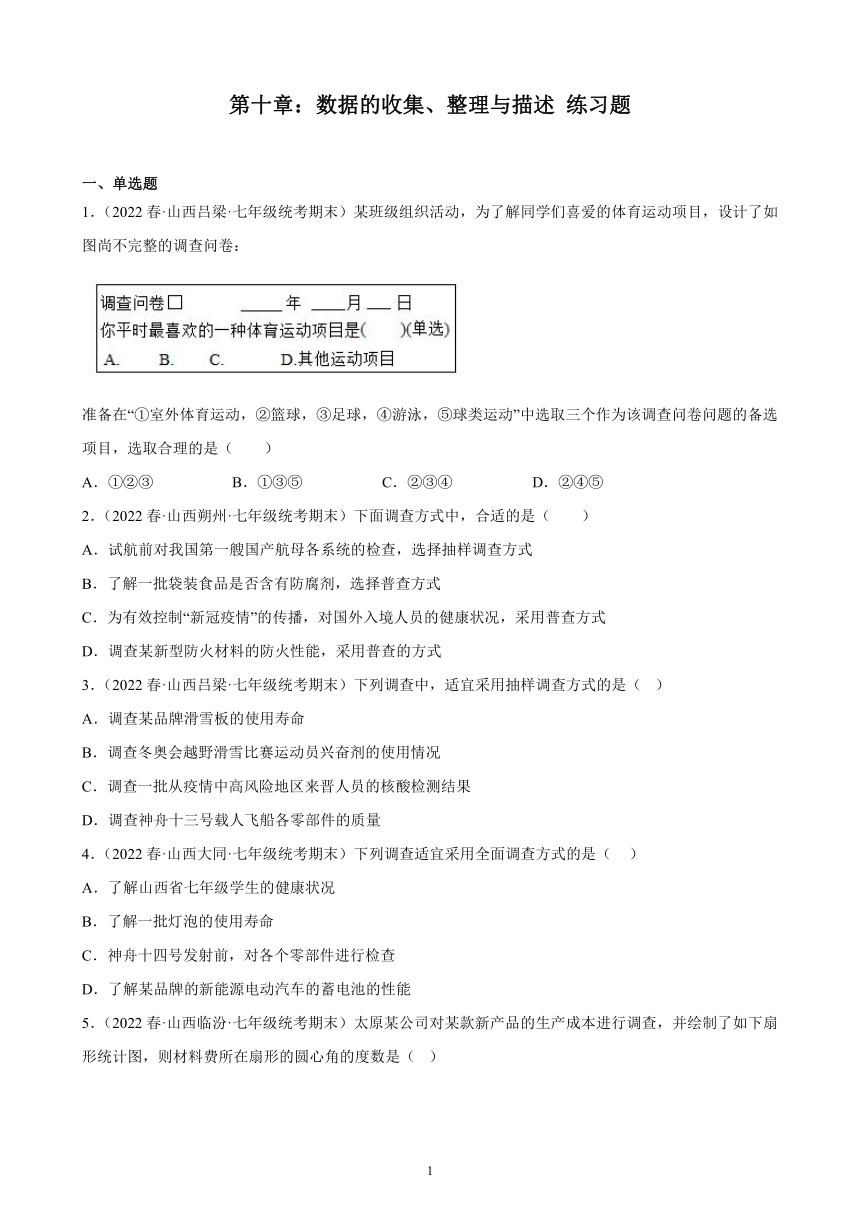 第十章：数据的收集、整理与描述练习题2021-2022学年山西省七年级下学期人教版数学期末试题选编  含解析