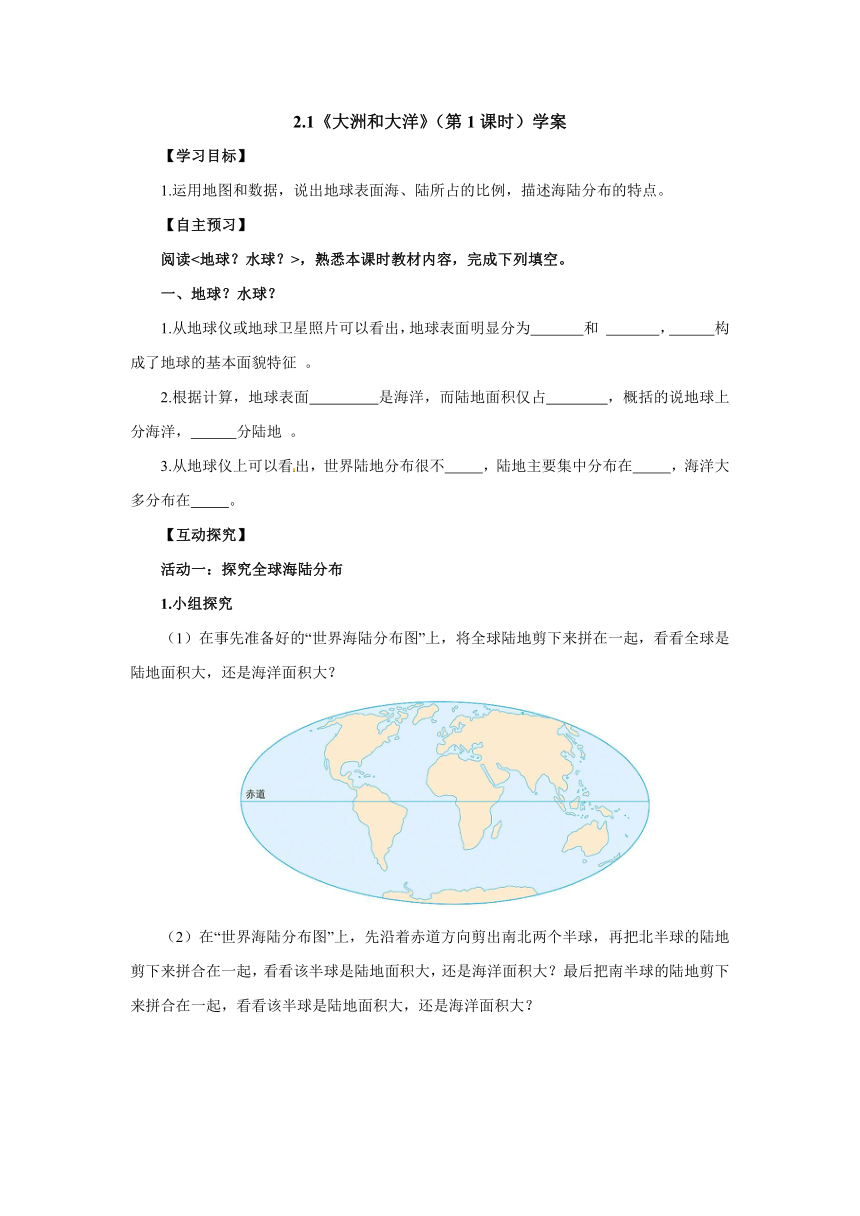 人教版地理七年级上册2.1《大洲和大洋》（第1课时）学案（无答案）