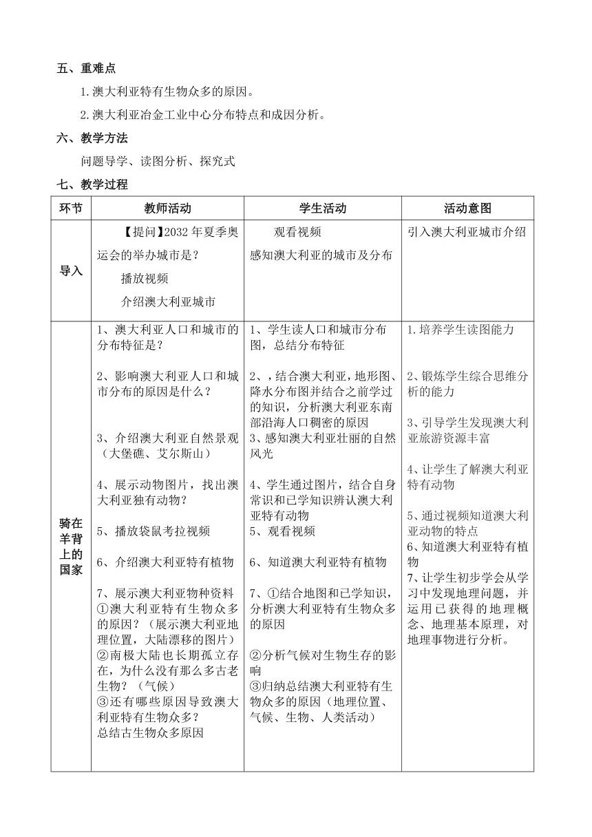 七年级地理下学期人教版 8.4澳大利亚第二课时 教学设计（表格式）