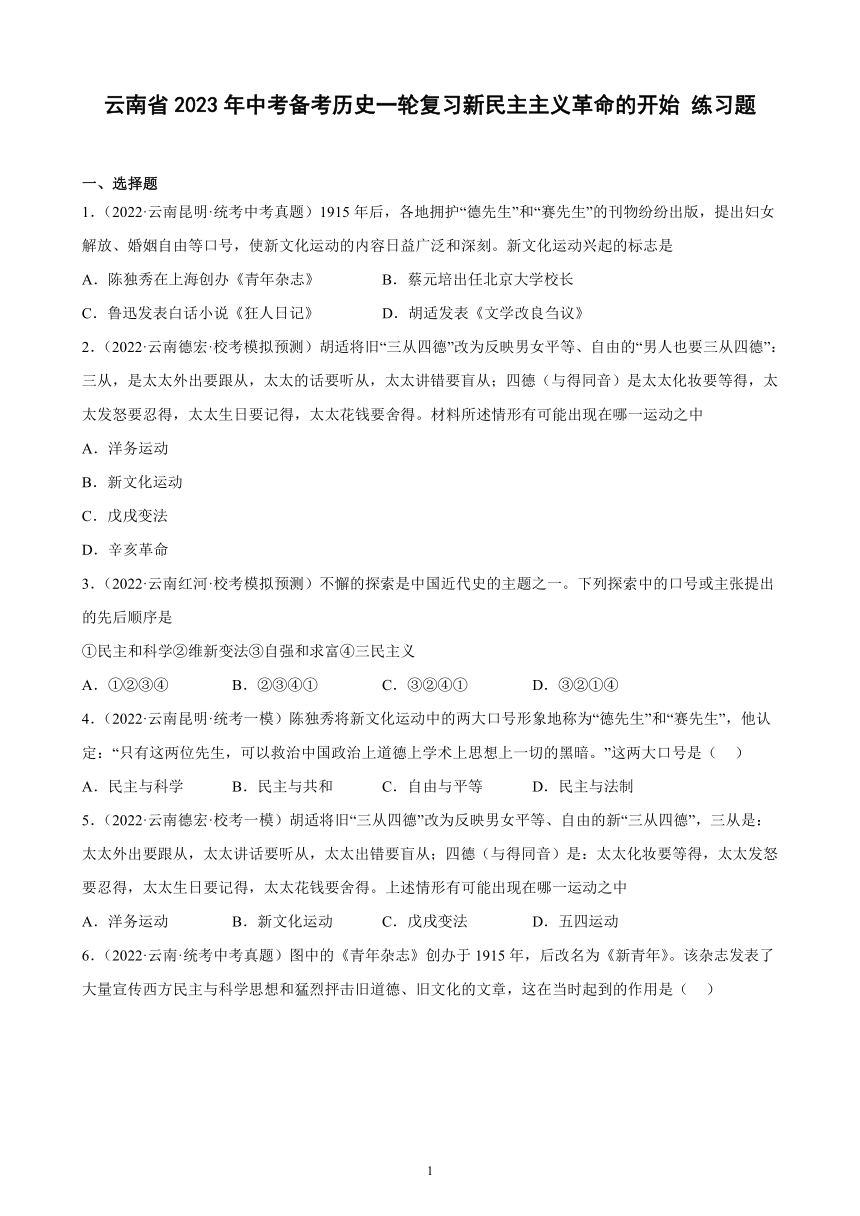 云南省2023年中考备考历史一轮复习新民主主义革命的开始 练习题（含解析）