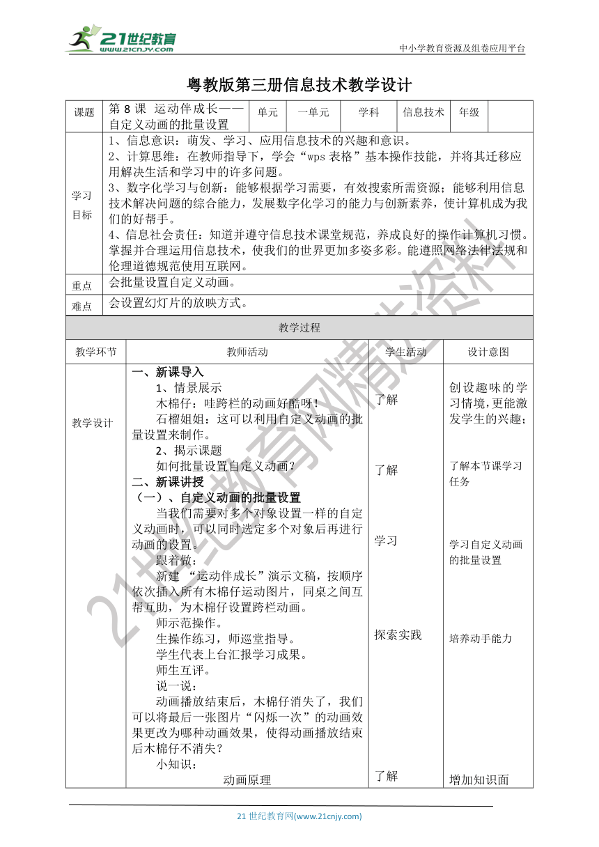【核心素养目标】粤教版第三册第8课《运动伴成长——自定义动画的批量设置》教案