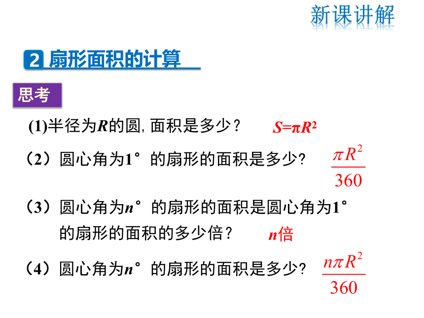 3.9 弧长及扇形的面积  课件（共27张PPT）