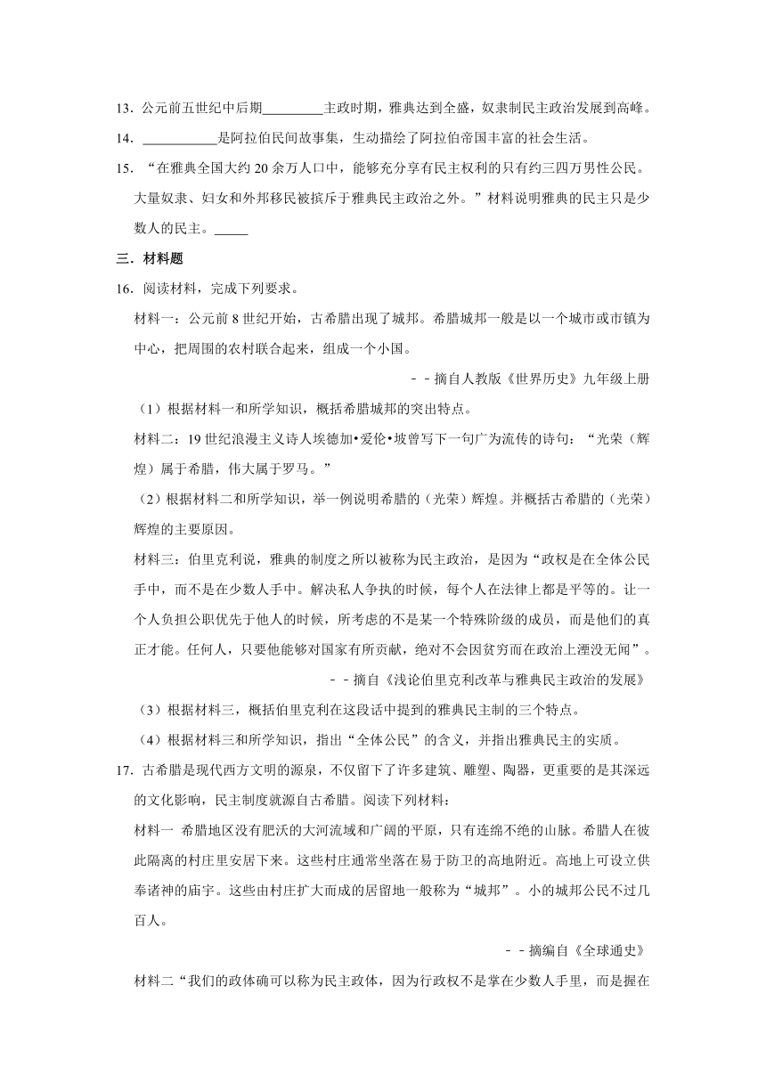 第二单元 古代欧洲文明 单元测试卷（有解析答案）