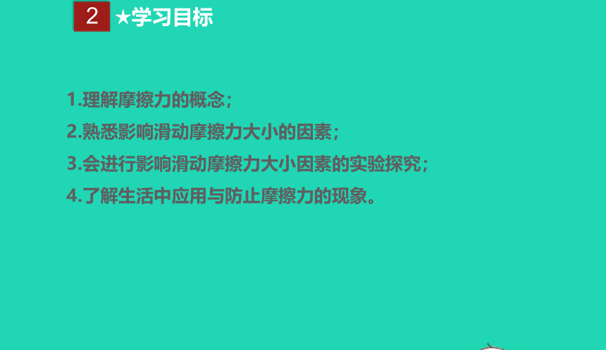 人教版八年级物理下册 8.3 摩擦力课件(共27张PPT)