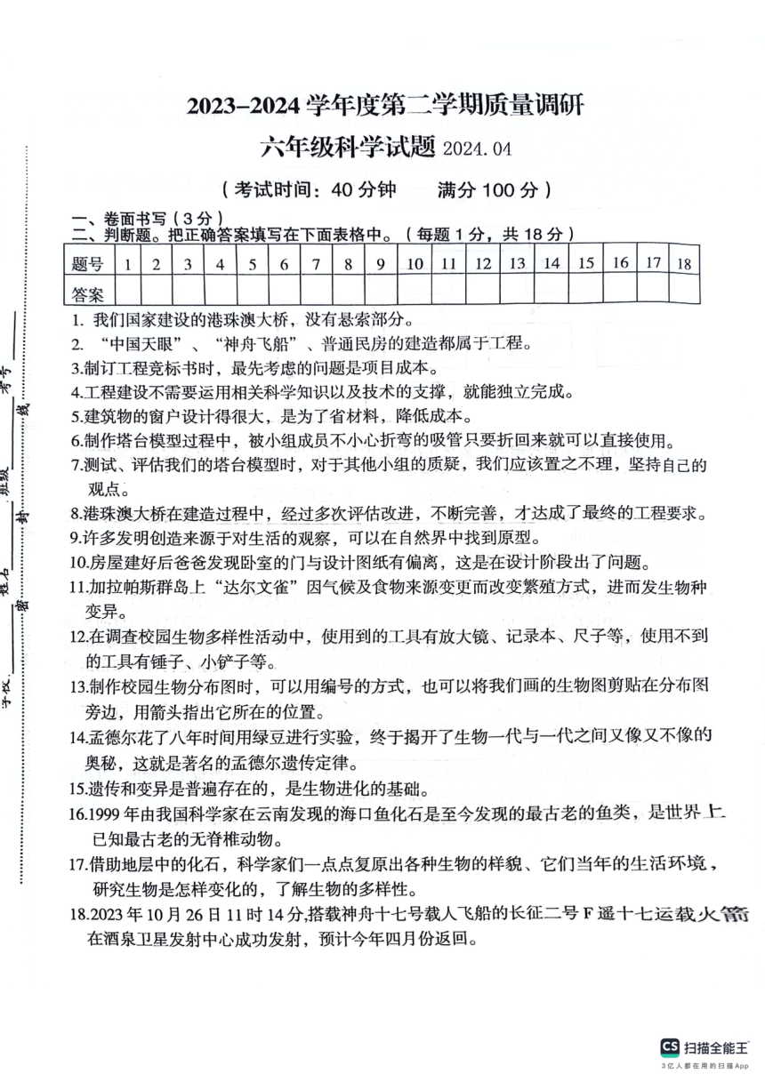 江苏省徐州市沛县2023-2024学年六年级下学期4月期中科学试题（扫描版无答案）