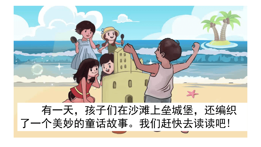 10《沙滩上的童话》课件