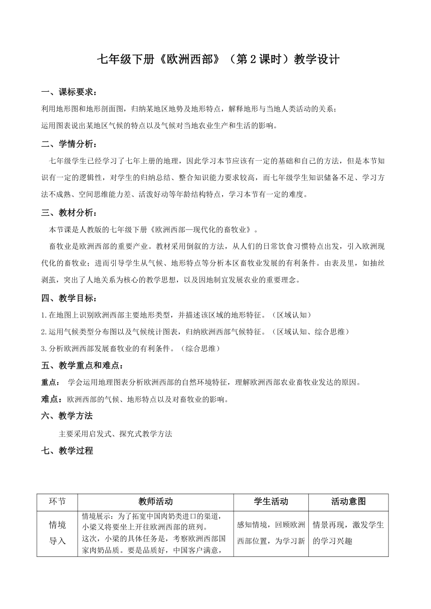 七年级地理下学期人教版 8.2欧洲西部第二课时 教学设计（表格式）