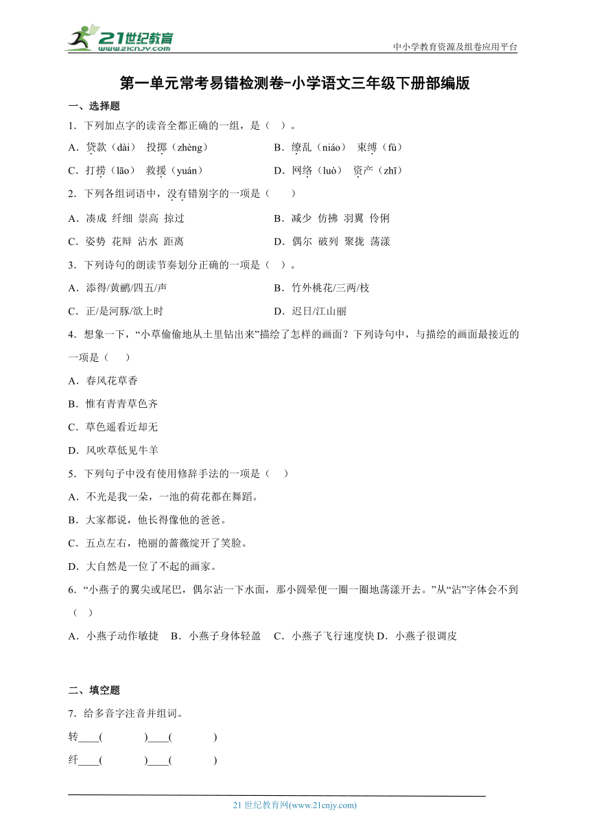 部编版小学语文三年级下册第一单元常考易错检测卷-（含答案）