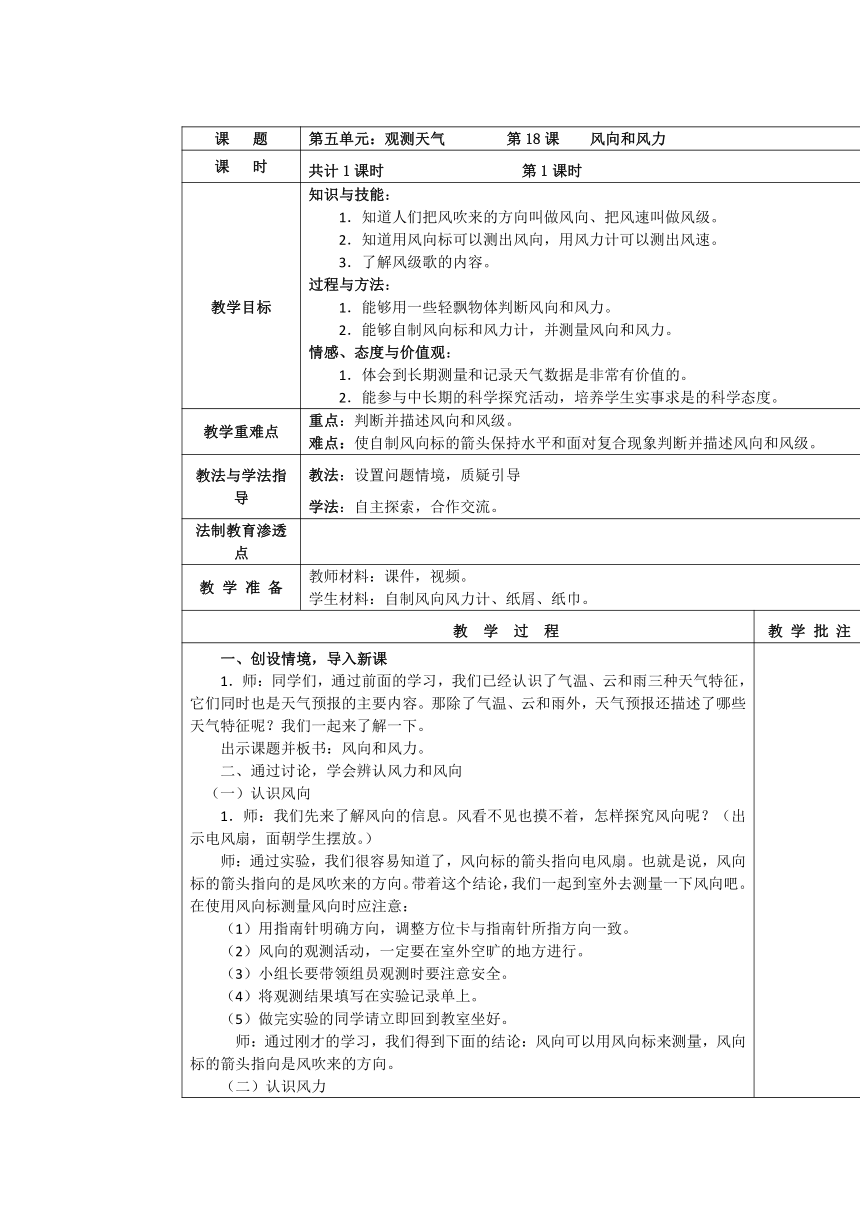 苏教版（2017秋）小学科学三年级下5.18 风向和风力  表格式教案