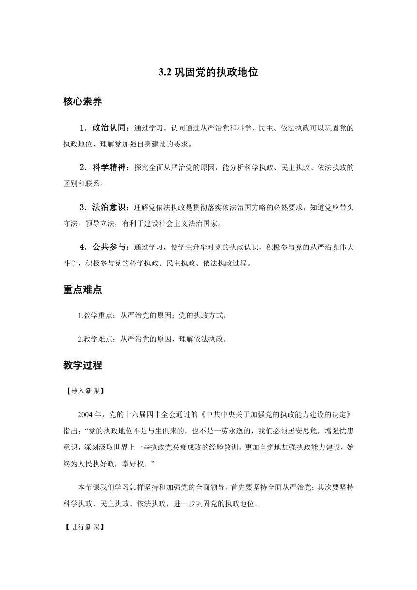 3.2 巩固党的执政地位（教案）——高中政治统编版必修三