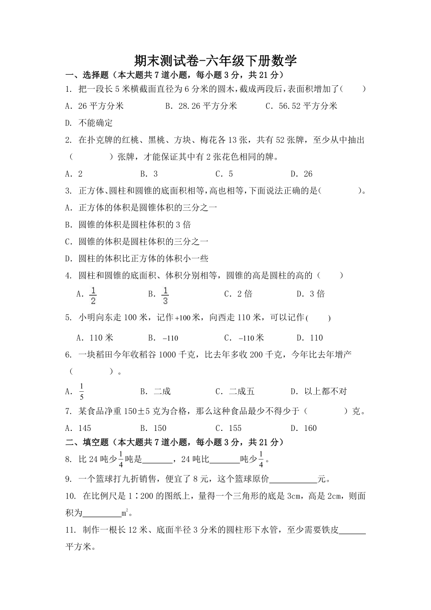 期末测试卷（试题）-六年级下册数学北京版（含答案）