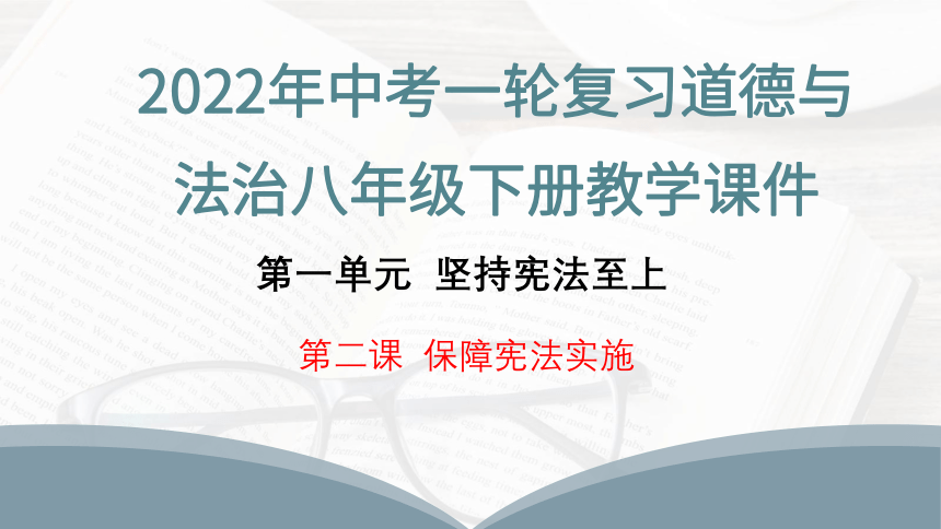 2022年中考一轮复习道德与法治八年级下册第一单元 《坚持宪法至上》第二课 保障宪法实施 教学课件（24张PPT）