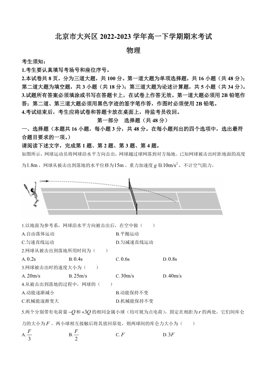 北京市大兴区2022-2023学年高一下学期期末考试物理试题(无答案)