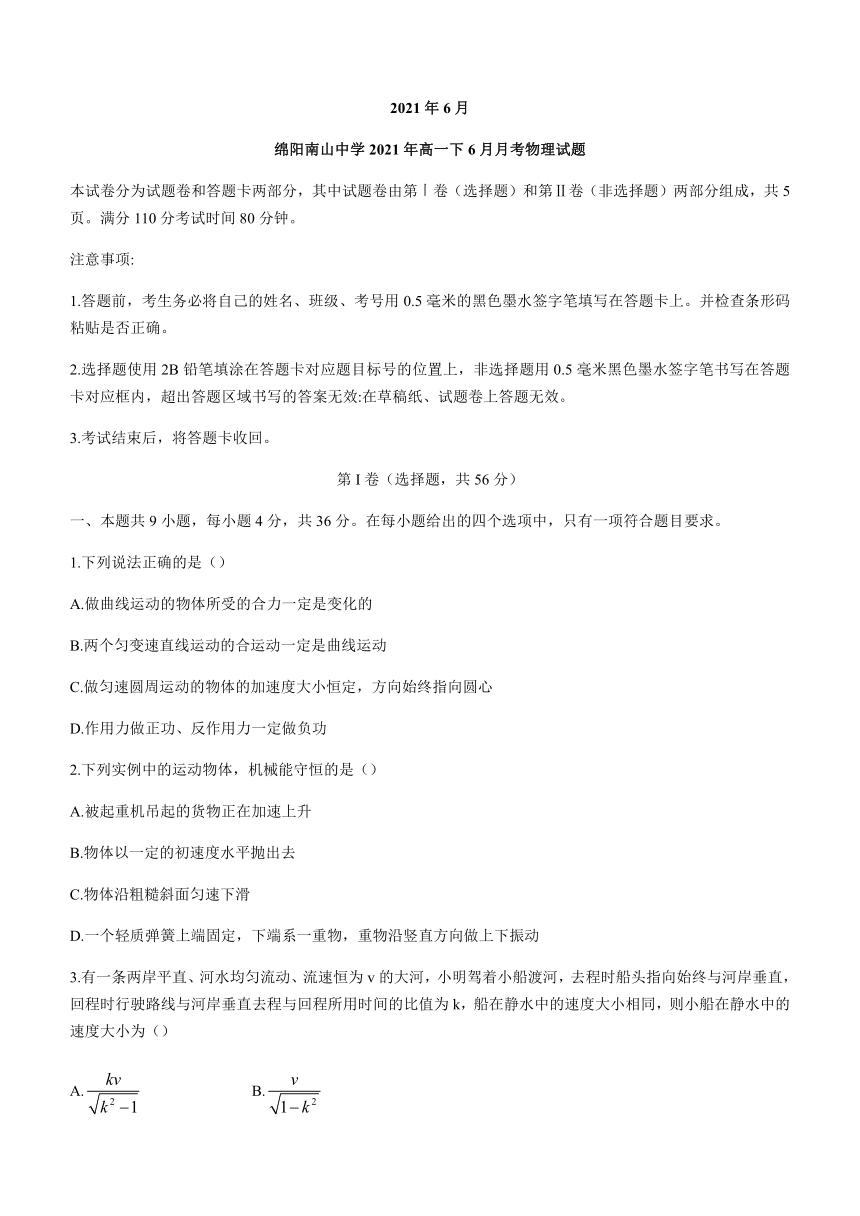 四川省绵阳市南山2020-2021学年高一下学期6月月考物理试题 Word版含答案