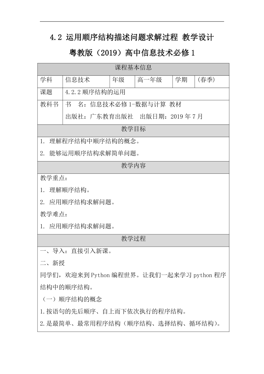 4.2 运用顺序结构描述问题求解过程 教学设计　2022—2023学年粤教版（2019）高中信息技术必修1