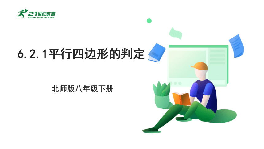 【新课标】6.2.1平行四边形的判定 课件（共20张PPT）
