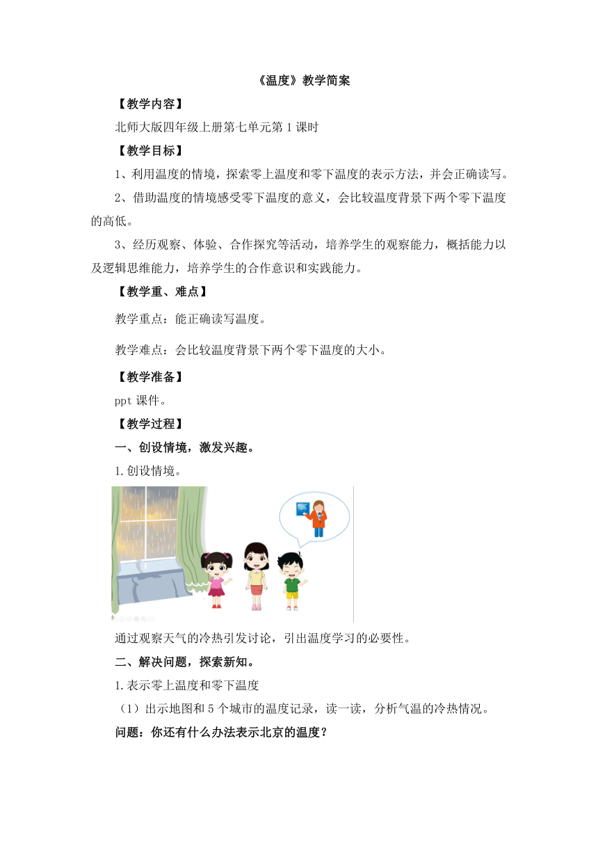 小学数学北师大版四年级上第七单元 《温度》教学设计