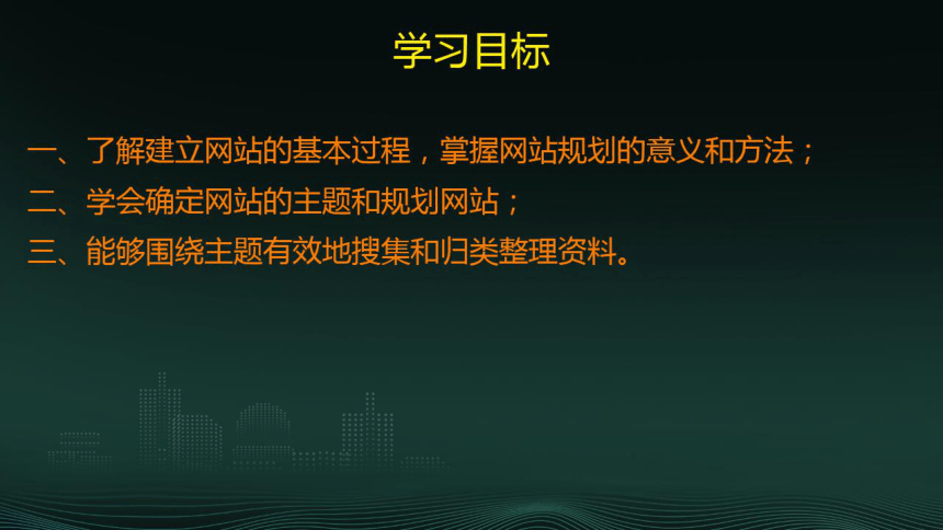 桂教版 八年级下册信息技术 主题1 任务1 规划网站 课件（共13张PPT）