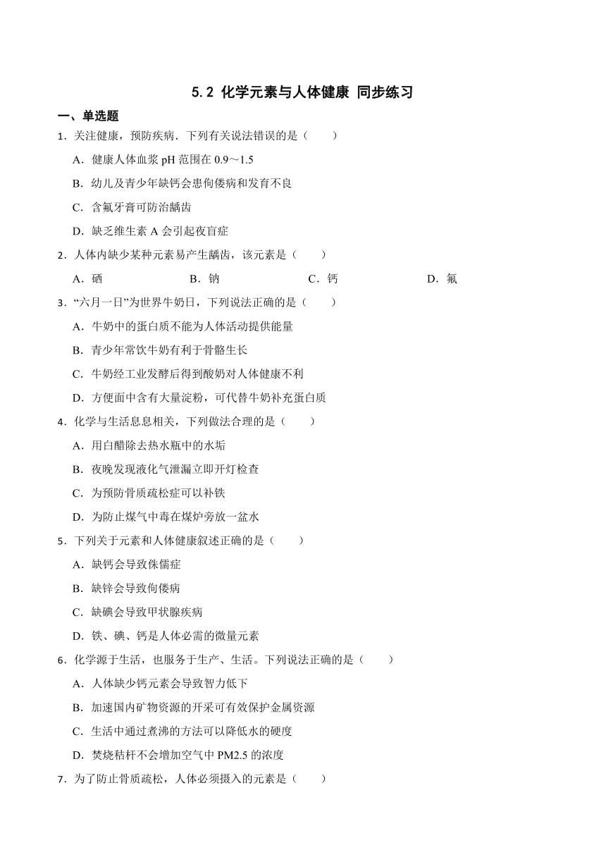 5.2 化学元素与人体健康 同步练习(含答案) 2022-2023学年鲁教版（五四制）九年级全册化学