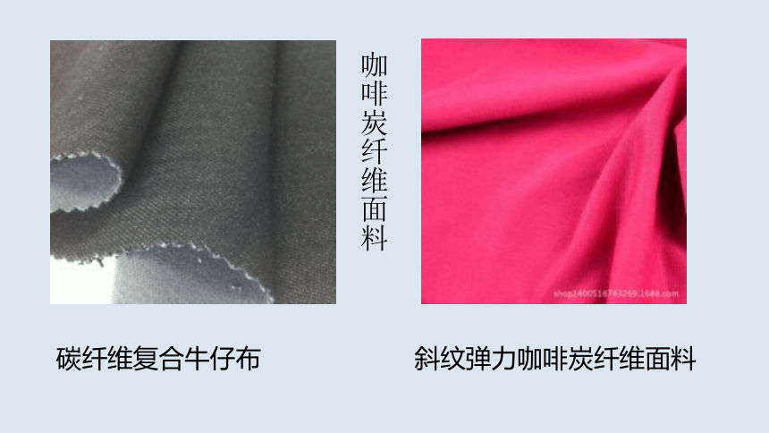 咖啡碳纤维 课件(共12张PPT)-《服装材料》同步教学（中国纺织出版社）