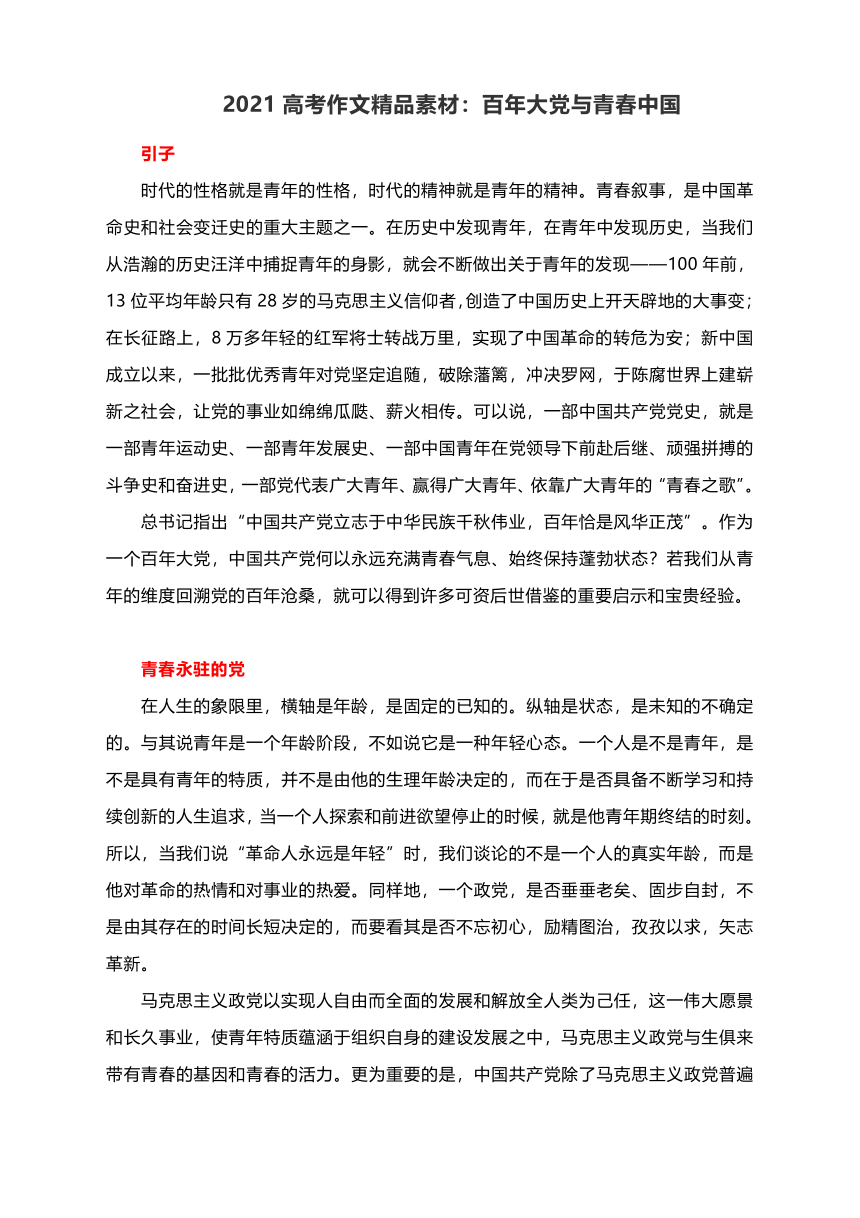 2021高考作文精品素材：百年大党与青春中国