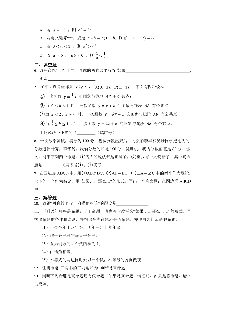 7.2定义与命题-同步复习小测    2022--2023学年北师大版八年级数学上册（Word版含答案）