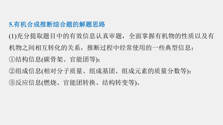 高中化学苏教版（2021）选择性必修3 专题5 微专题8　有机推断题解题的突破口（30张PPT）