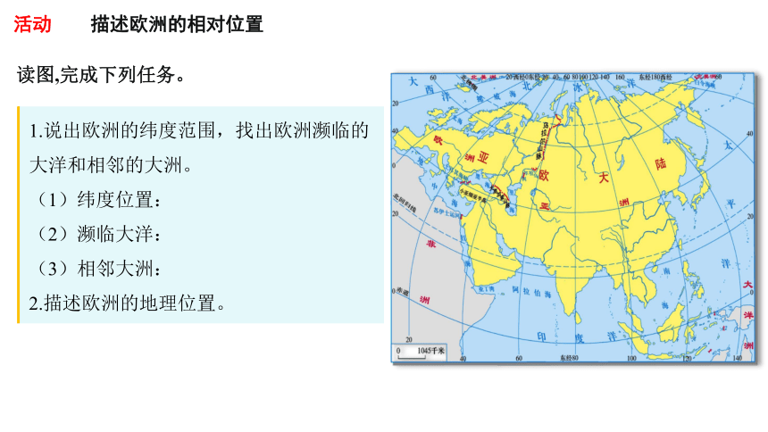 湘教版七年级地理下册6.1.1亚洲及欧洲课件(共30张PPT)