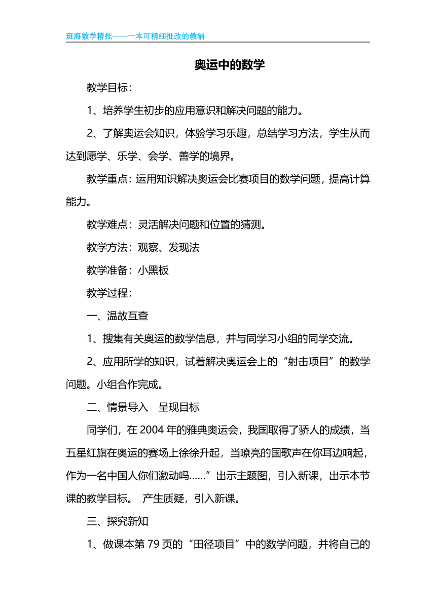 【班海精品】北师大(新)版 四下 数学好玩 2.奥运中的数学【优质教案】